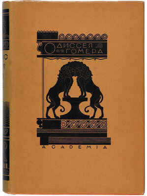 Гомер. Одиссея. / Перевод В.А. Жуковского; гравюры П.А. Шиллинговского. М.-Л.: Academia, 1935